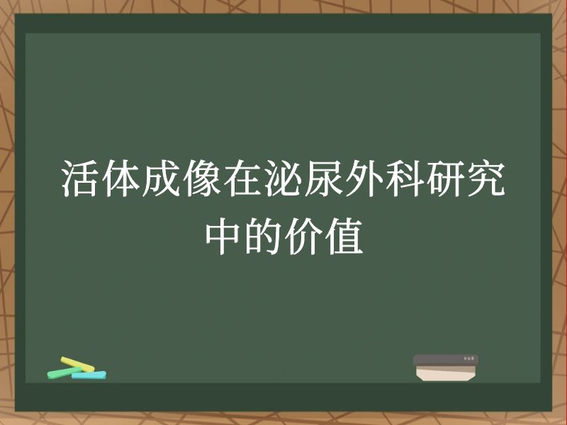 活体成像在泌尿外科研究中的价值